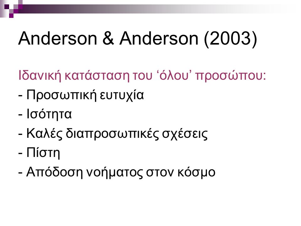 Anderson & Anderson (2003) Ιδανική κατάσταση του ‘όλου’ προσώπου: