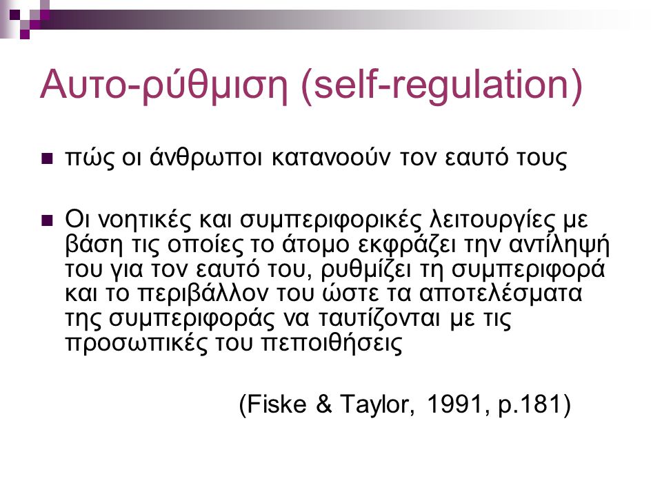 Αυτο-ρύθμιση (self-regulation)