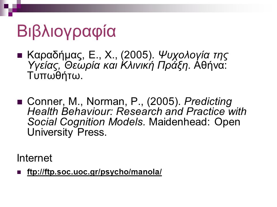 Βιβλιογραφία Καραδήμας, Ε., Χ., (2005). Ψυχολογία της Υγείας, Θεωρία και Κλινική Πράξη. Αθήνα: Τυπωθήτω.