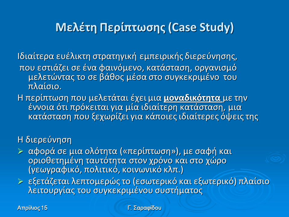 Μελέτη Περίπτωσης (Case Study)