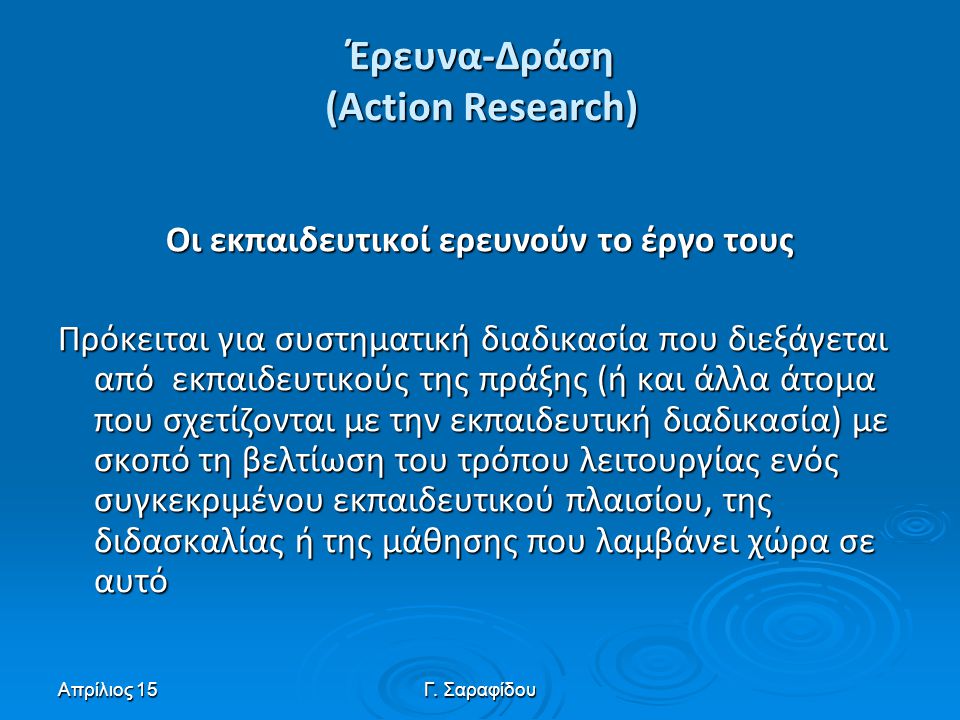 Έρευνα-Δράση (Action Research)