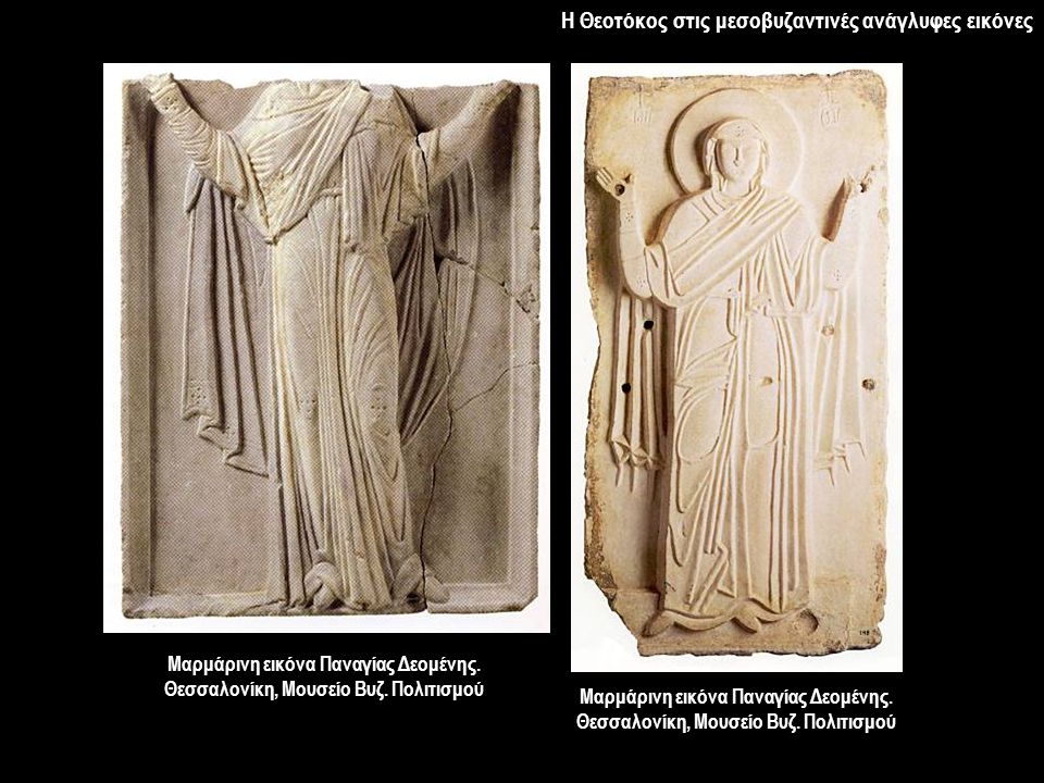 Η Θεοτόκος στις μεσοβυζαντινές ανάγλυφες εικόνες