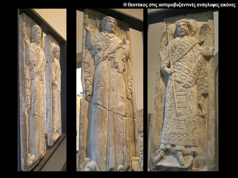 Η Θεοτόκος στις υστεροβυζαντινές ανάγλυφες εικόνες