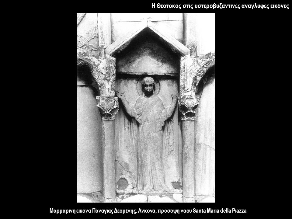 Η Θεοτόκος στις υστεροβυζαντινές ανάγλυφες εικόνες