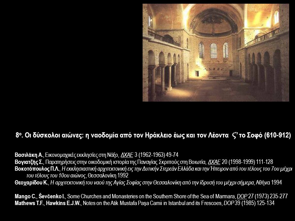 8ο. Οι δύσκολοι αιώνες: η ναοδομία από τον Ηράκλειο έως και τον Λέοντα Ϛ’ το Σοφό ( )