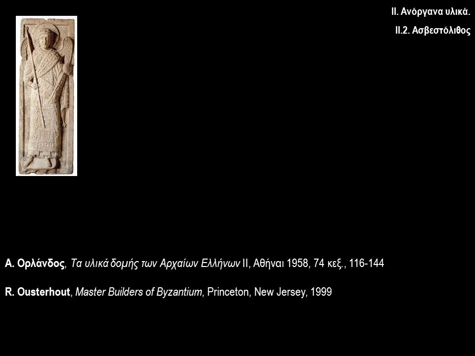 ΙΙ. Ανόργανα υλικά. ΙΙ.2. Ασβεστόλιθος. Α. Ορλάνδος, Τα υλικά δομής των Αρχαίων Ελλήνων ΙΙ, Αθήναι 1958, 74 κεξ.,