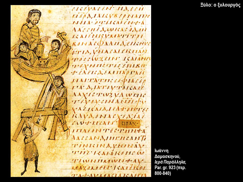 Ξύλο: ο ξυλουργός Ιωάννη Δαμασκηνού, Ιερά Παράλληλα, Par. gr. 923 (περ )