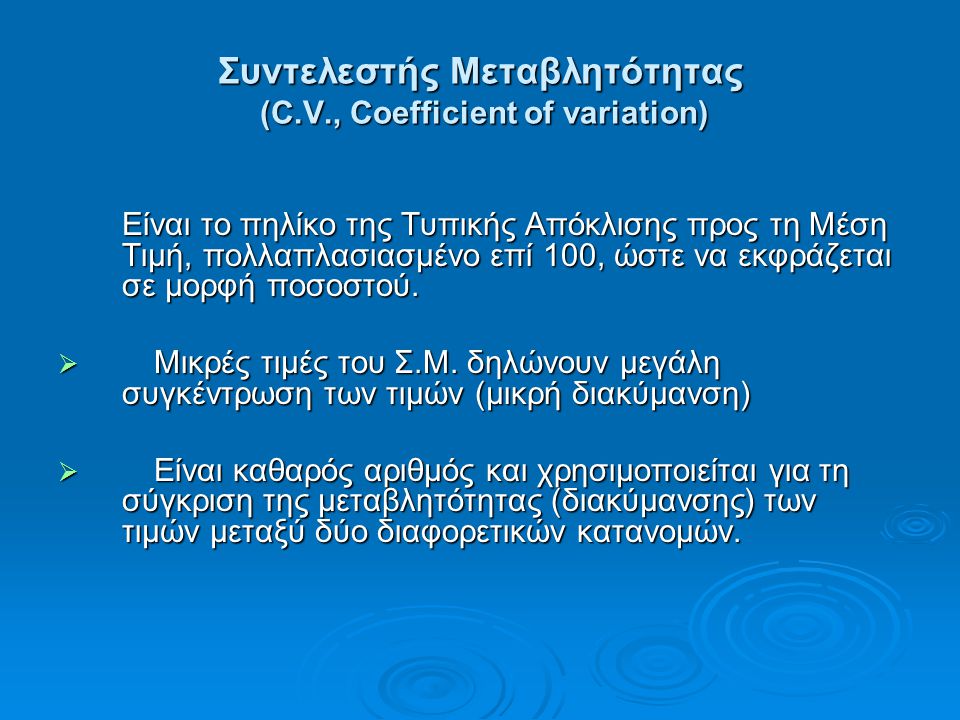 Συντελεστής Μεταβλητότητας (C.V., Coefficient of variation)