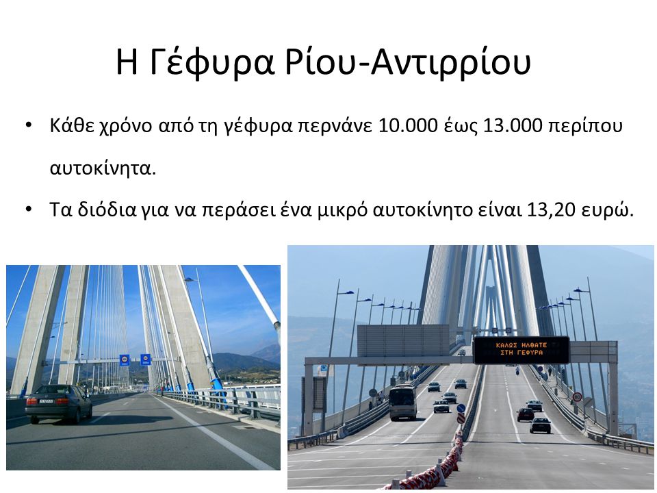 Η Γέφυρα Ρίου-Αντιρρίου