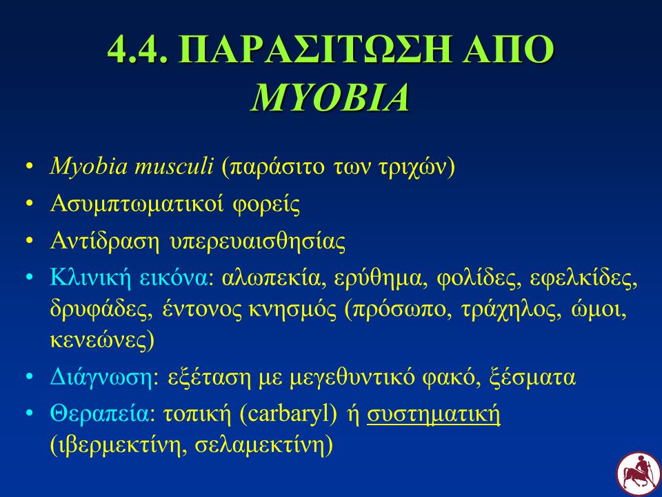 4.4. ΠΑΡΑΣΙΤΩΣΗ ΑΠΟ MYOBIA Myobia musculi (παράσιτο των τριχών)