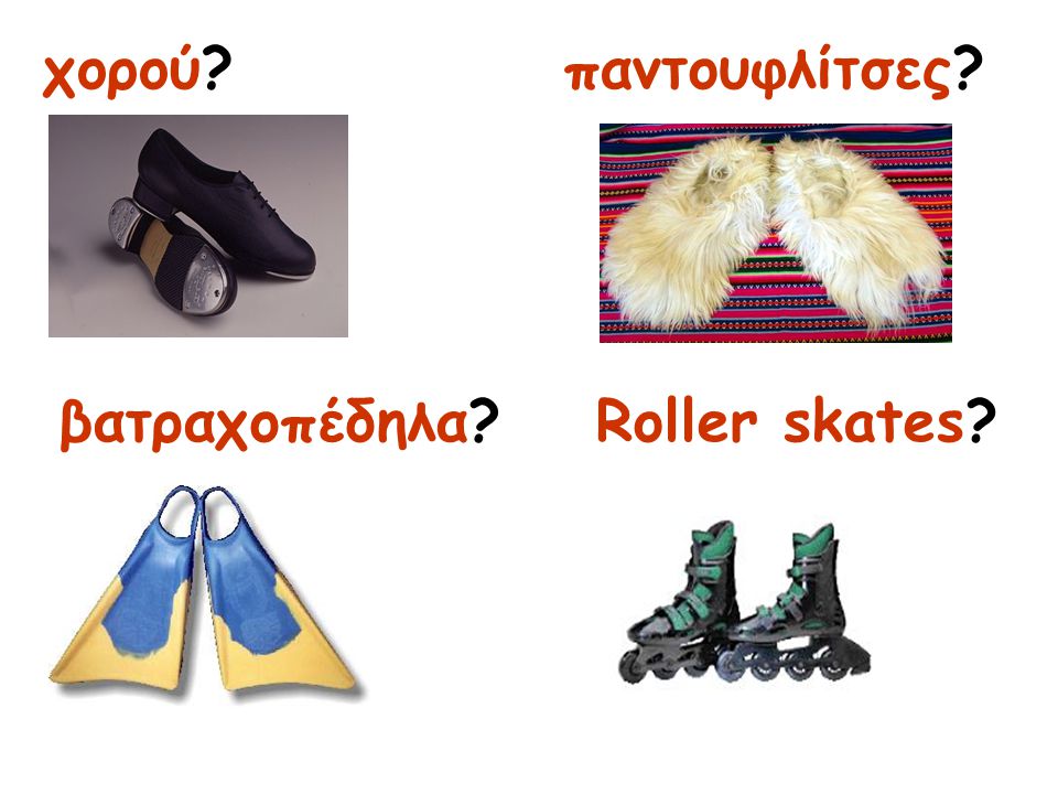 χορού παντουφλίτσες βατραχοπέδηλα Roller skates