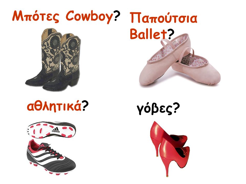 Μπότες Cowboy Παπούτσια Ballet αθλητικά γόβες