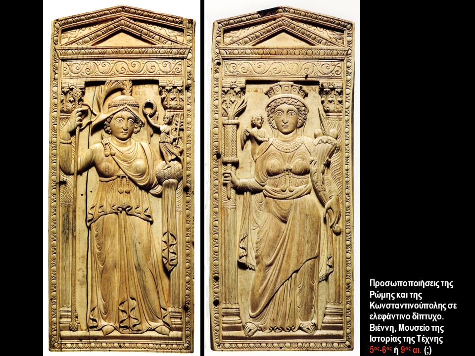Προσωποποιήσεις της Ρώμης και της Κωνσταντινούπολης σε ελεφάντινο δίπτυχο. Βιέννη, Μουσείο της Ιστορίας της Τέχνης