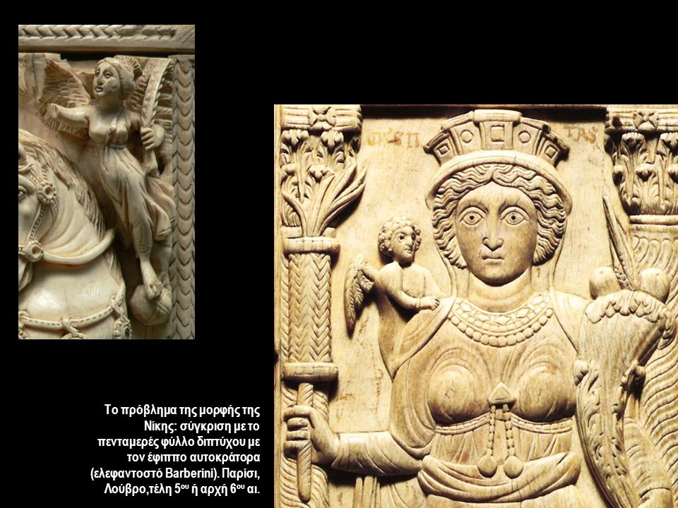 Το πρόβλημα της μορφής της Νίκης: σύγκριση με το πενταμερές φύλλο διπτύχου με τον έφιππο αυτοκράτορα (ελεφαντοστό Barberini).
