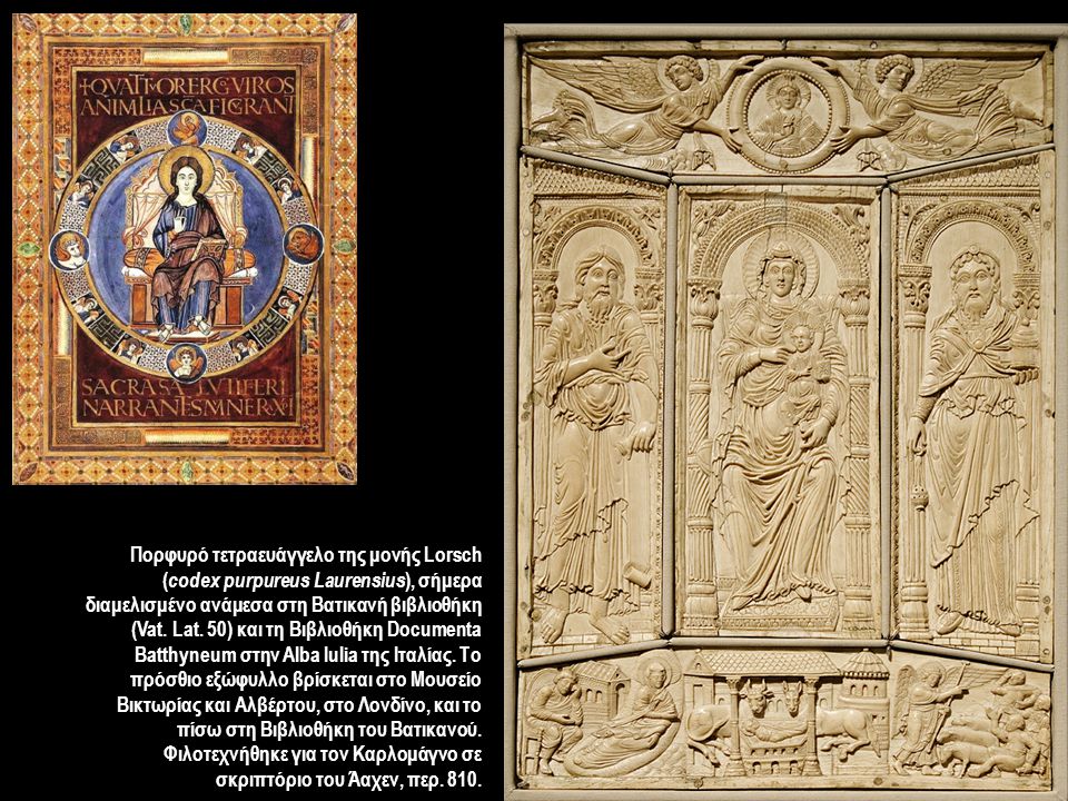 Πορφυρό τετραευάγγελο της μονής Lorsch (codex purpureus Laurensius), σήμερα διαμελισμένο ανάμεσα στη Βατικανή βιβλιοθήκη (Vat.