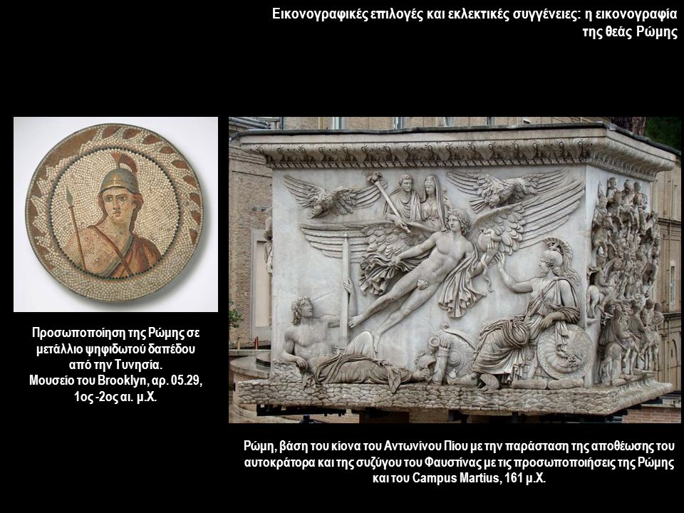 Εικονογραφικές επιλογές και εκλεκτικές συγγένειες: η εικονογραφία της θεάς Ρώμης