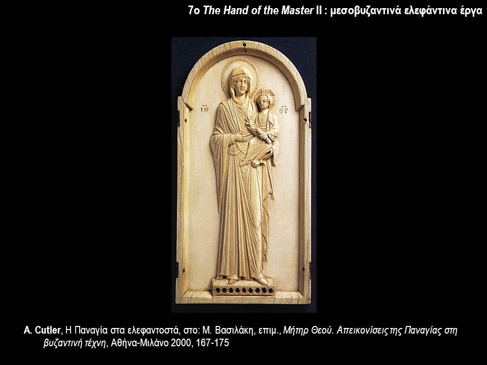 7o The Hand of the Master II : μεσοβυζαντινά ελεφάντινα έργα