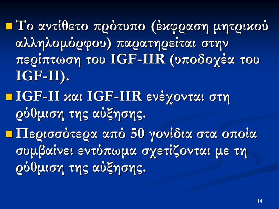 Το αντίθετο πρότυπο (έκφραση μητρικού αλληλομόρφου) παρατηρείται στην περίπτωση του IGF-IIR (υποδοχέα του IGF-II).