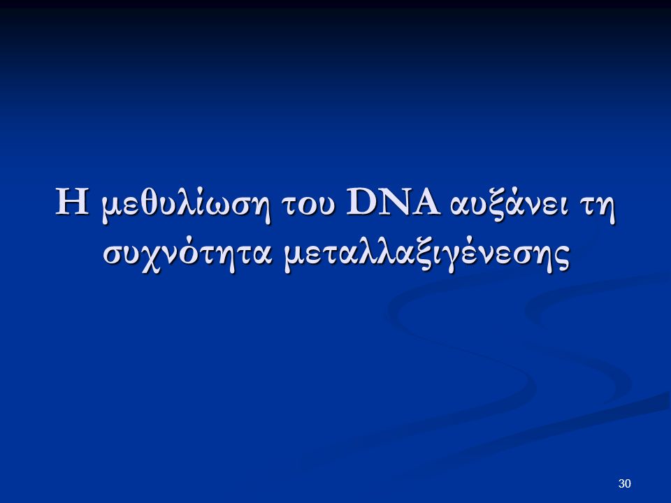 Η μεθυλίωση του DNA αυξάνει τη συχνότητα μεταλλαξιγένεσης