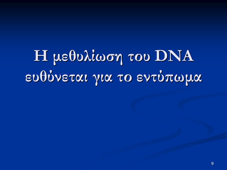 Η μεθυλίωση του DNA ευθύνεται για το εντύπωμα