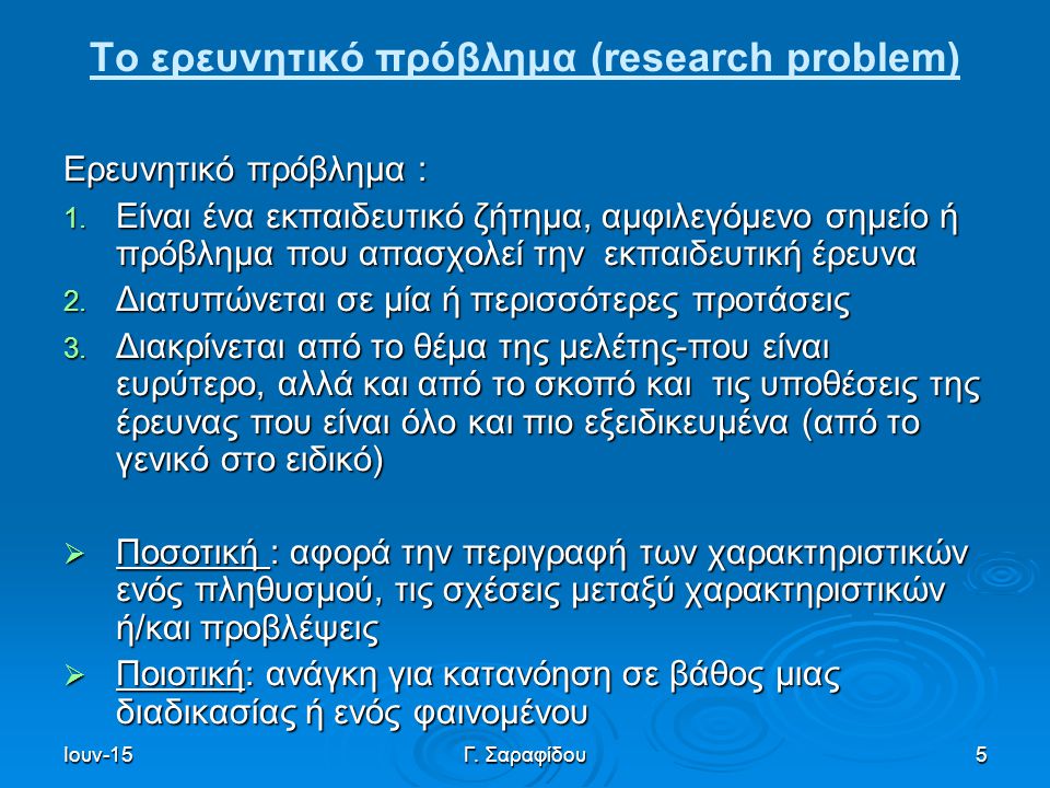 Το ερευνητικό πρόβλημα (research problem)