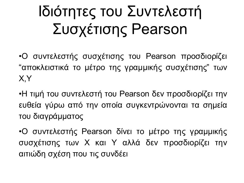 Ιδιότητες του Συντελεστή Συσχέτισης Pearson