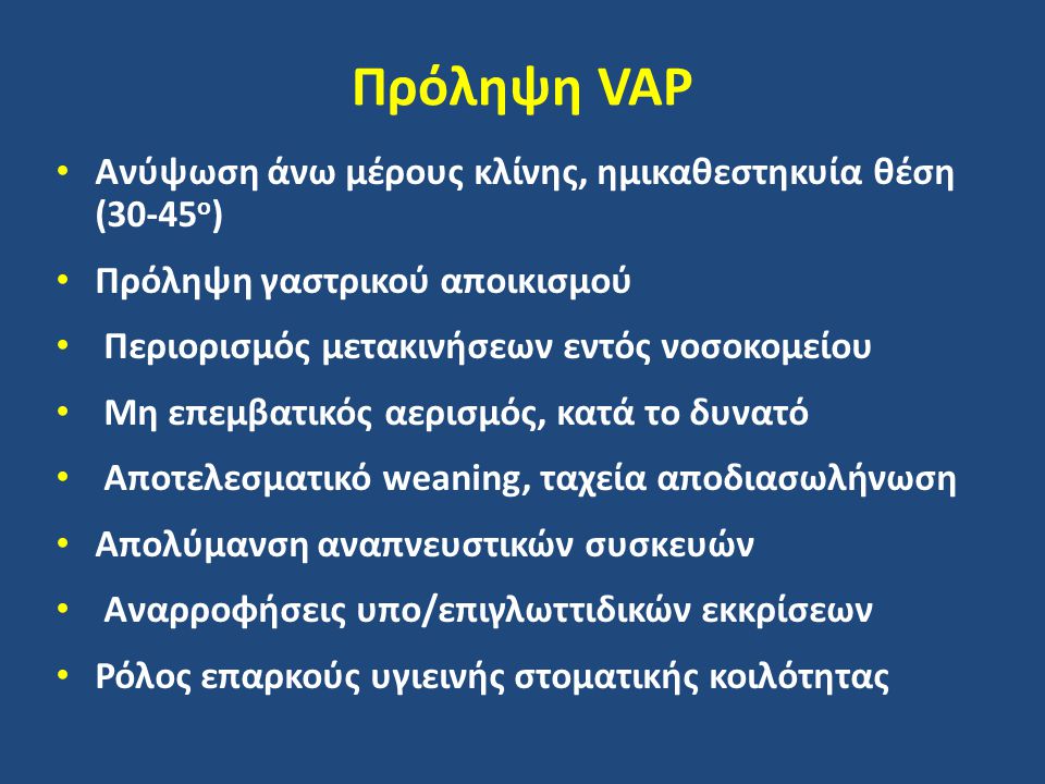 Πρόληψη VAP Ανύψωση άνω μέρους κλίνης, ημικαθεστηκυία θέση (30-45ο)