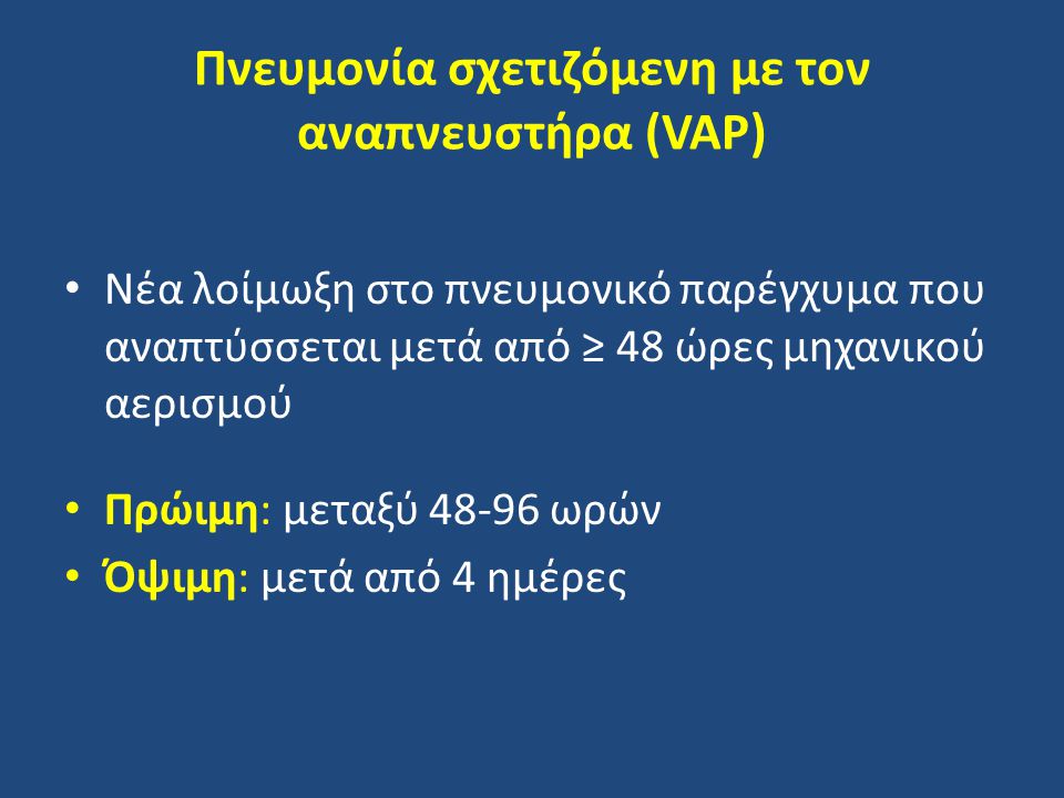 Πνευμονία σχετιζόμενη με τον αναπνευστήρα (VAP)