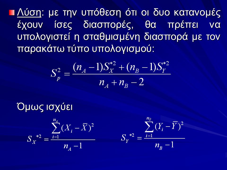 Λύση: με την υπόθεση ότι οι δυο κατανομές έχουν ίσες διασπορές, θα πρέπει να υπολογιστεί η σταθμισμένη διασπορά με τον παρακάτω τύπο υπολογισμού: