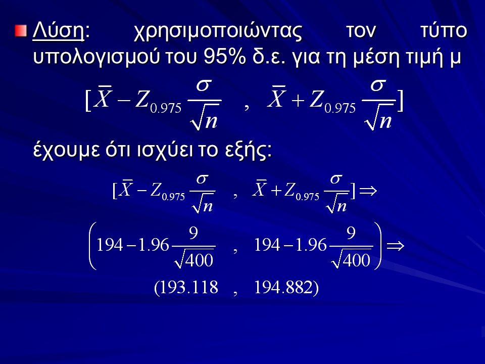 Λύση: χρησιμοποιώντας τον τύπο υπολογισμού του 95% δ. ε