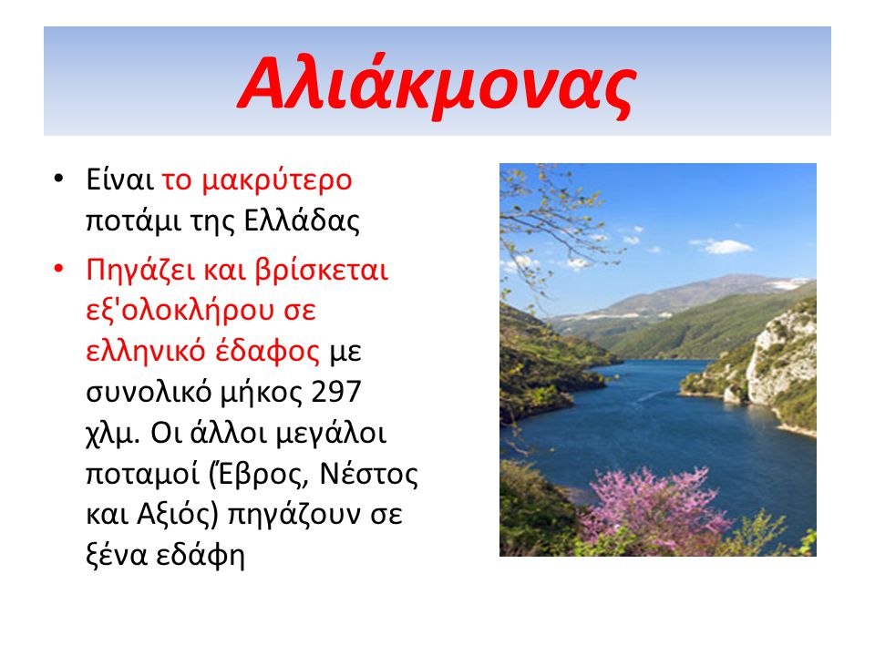 Αλιάκμονας Είναι το μακρύτερο ποτάμι της Ελλάδας