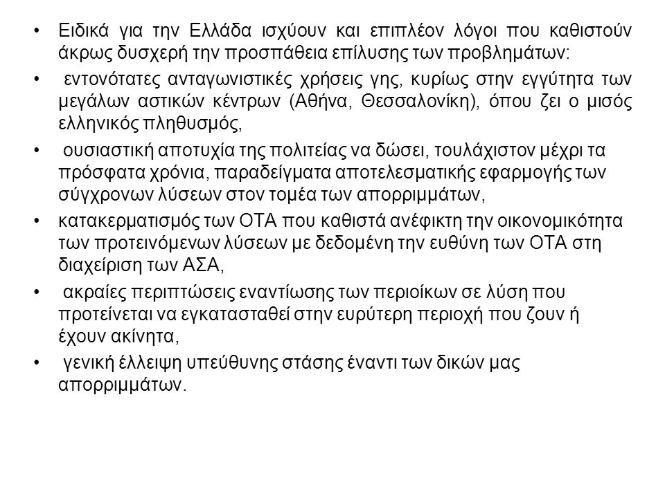 Ειδικά για την Ελλάδα ισχύουν και επιπλέον λόγοι που καθιστούν άκρως δυσχερή την προσπάθεια επίλυσης των προβλημάτων: