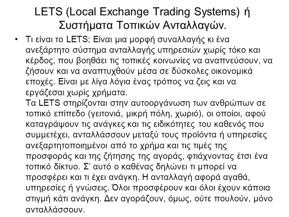 LETS (Local Exchange Trading Systems) ή Συστήματα Τοπικών Ανταλλαγών.