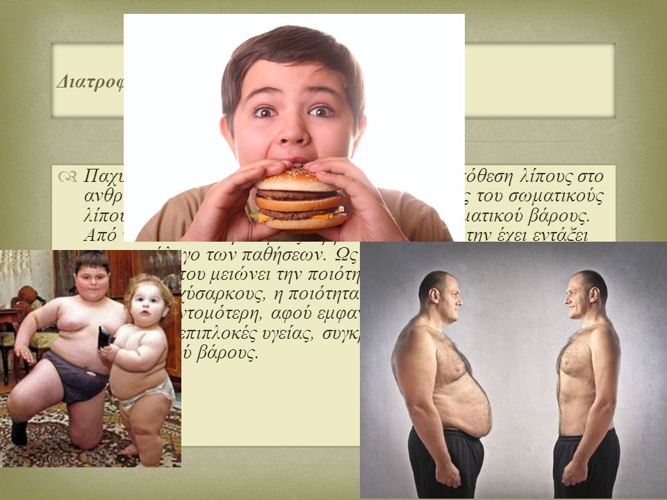 Διατροφή και παχυσαρκία