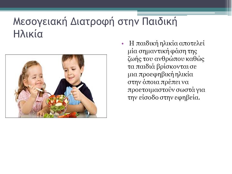Μεσογειακή Διατροφή στην Παιδική Ηλικία
