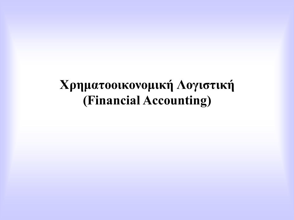 Χρηματοοικονομική Λογιστική (Financial Accounting)