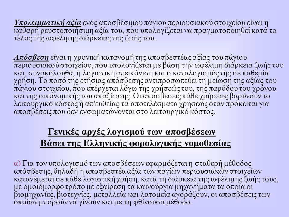 Βάσει της Ελληνικής φορολογικής νομοθεσίας