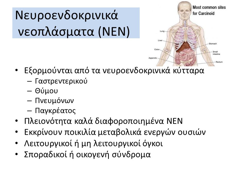 Νευροενδοκρινικά νεοπλάσματα (ΝΕΝ)