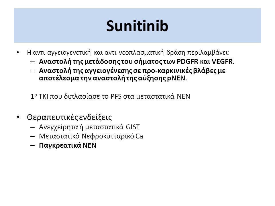 Sunitinib Θεραπευτικές ενδείξεις