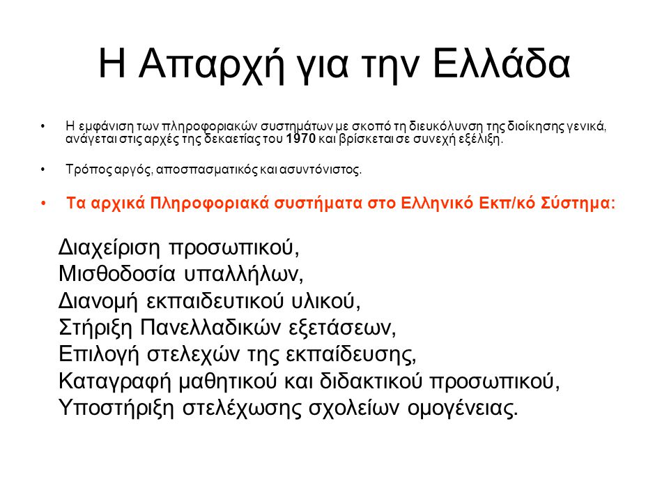 Η Απαρχή για την Ελλάδα Διαχείριση προσωπικού, Μισθοδοσία υπαλλήλων,