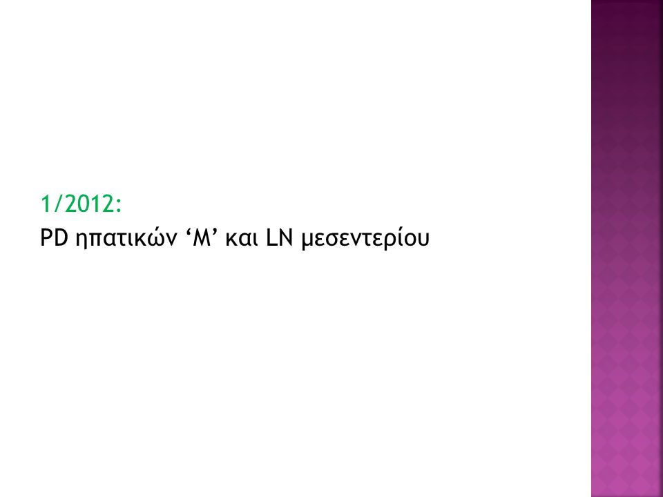 1/2012: PD ηπατικών ‘Μ’ και LN μεσεντερίου