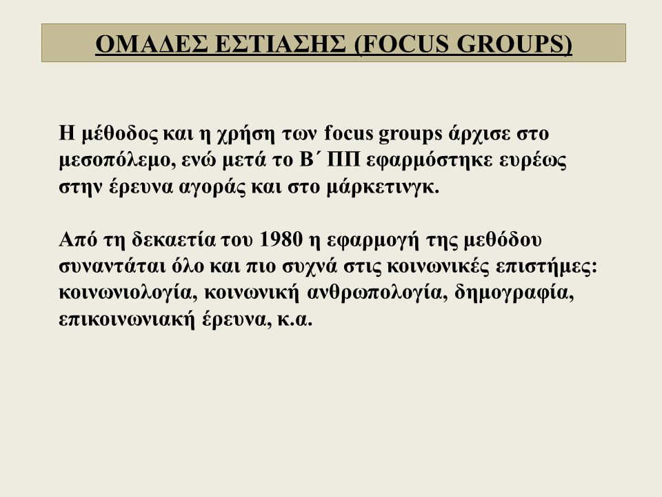 ΟΜΑΔΕΣ ΕΣΤΙΑΣΗΣ (FOCUS GROUPS)