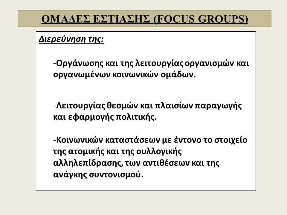 ΟΜΑΔΕΣ ΕΣΤΙΑΣΗΣ (FOCUS GROUPS)