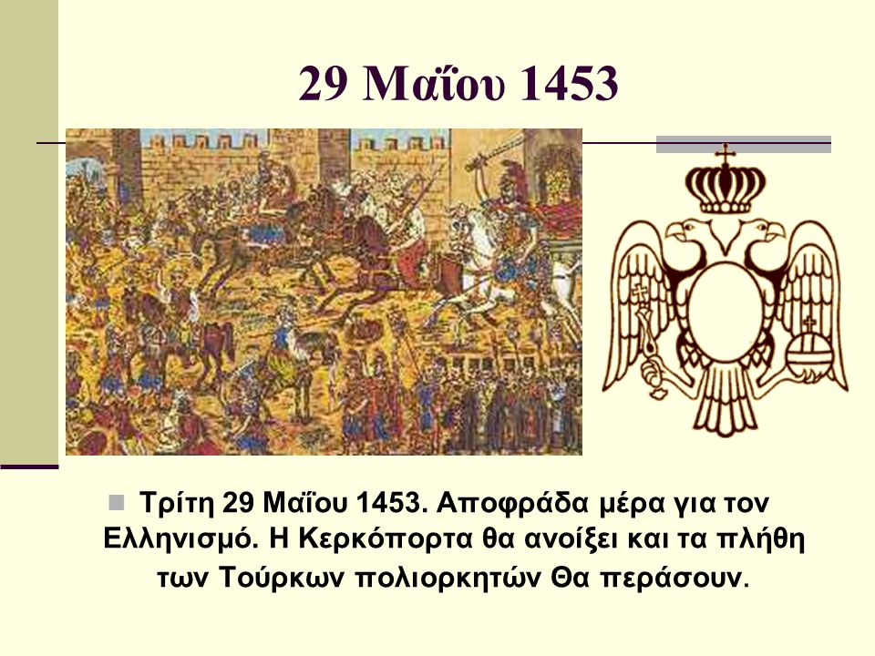 29 Μαΐου 1453 Τρίτη 29 Μαΐου Αποφράδα μέρα για τον Ελληνισμό.