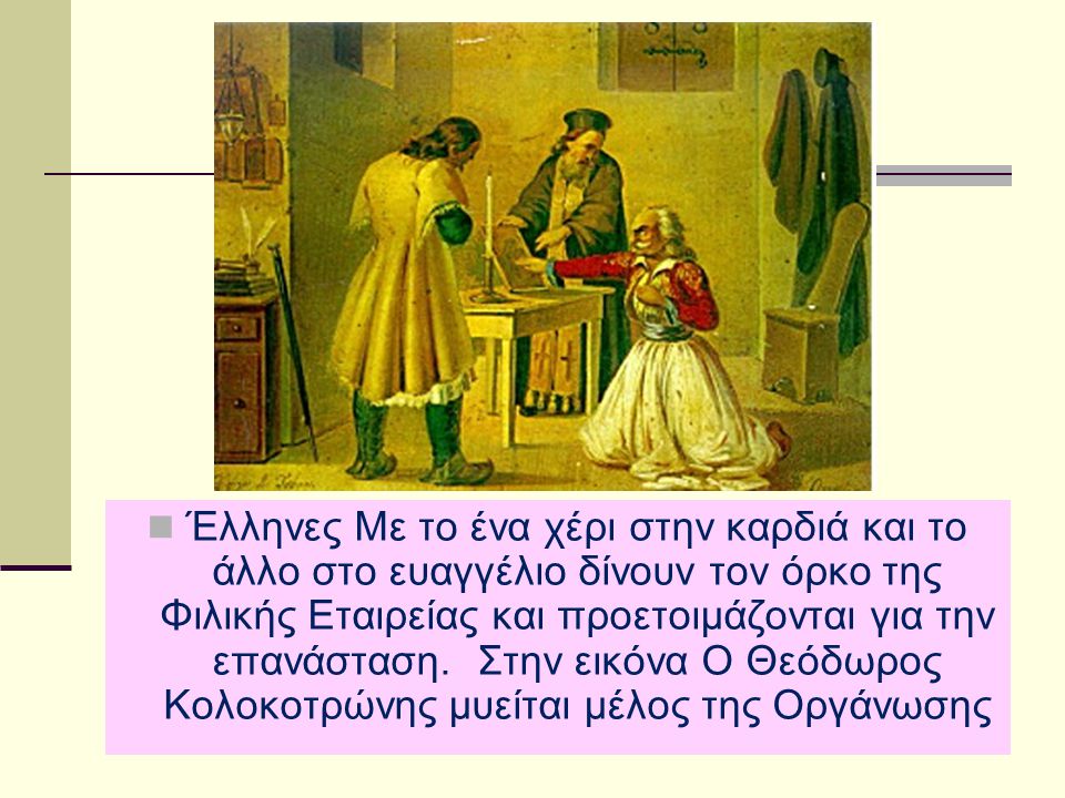 Έλληνες Με το ένα χέρι στην καρδιά και το άλλο στο ευαγγέλιο δίνουν τον όρκο της Φιλικής Εταιρείας και προετοιμάζονται για την επανάσταση.