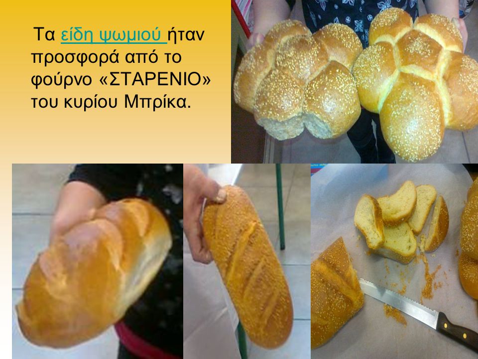 Τα είδη ψωμιού ήταν προσφορά από το φούρνο «ΣΤΑΡΕΝΙΟ» του κυρίου Μπρίκα.