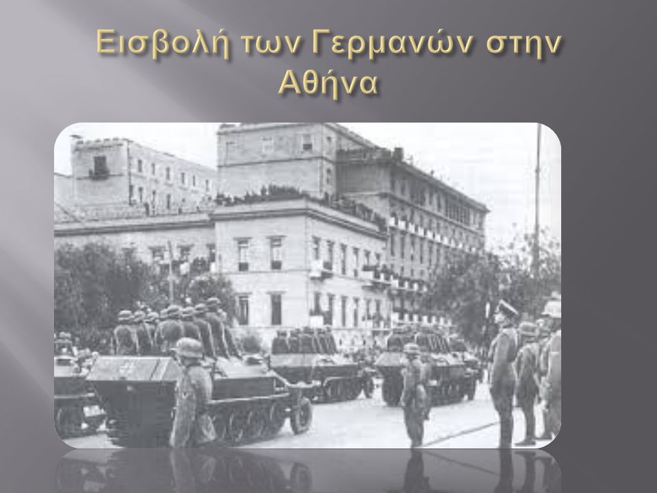 Εισβολή των Γερμανών στην Αθήνα