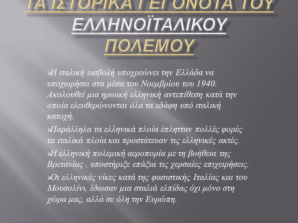 Τα ιστορικΑ γεγονΟτα του ΕλληνοϊταλικΟΥ πολΕμου