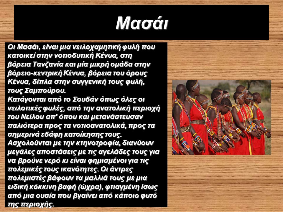 Μασάι Οι Μασάι, είναι μια νειλοχαμητική φυλή που