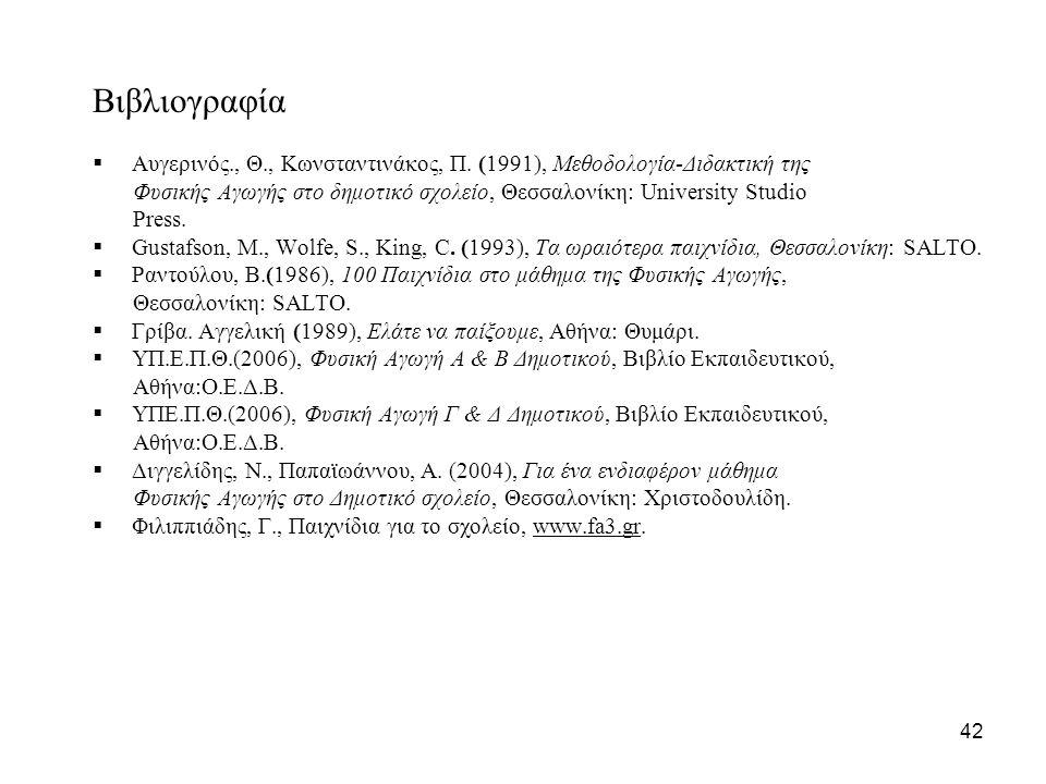 Βιβλιογραφία Αυγερινός., Θ., Κωνσταντινάκος, Π. (1991), Μεθοδολογία-Διδακτική της.